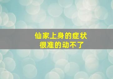 仙家上身的症状 很准的动不了